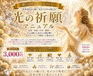 願いが叶う✨あなただけの願望成就方法をお伝えします ✨願いを叶えるあなた専用・光の祈願マニュアルをお作りします✨ イメージ1