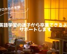 英語学習の迷子から卒業できるようサポートします 英語学習を始めるも、英語ができる自分が想像できない方へ イメージ1
