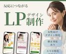 女性に刺さるLPデザインを制作します スマホ特化｜女性向けデザインに特化 イメージ1