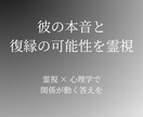初出品　先着5名お試し鑑定します 彼の本音と復縁の可能性を霊視×心理学で導きます イメージ1