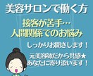 接客が苦手／人間関係にお悩みの方へ、相談にのります 元美容師だから共感できる★まずは「想い」をお聞かせください！ イメージ1