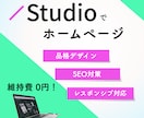 STUDIOで品格ホームページ制作いたします 美しいだけでない、品格×SEO技術で売れるサイトを イメージ1