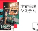 オーダーシステム・注文システム作ります キッチンカー(フードトラック)や飲食店、店先売店向け！ イメージ1