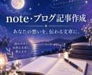 note・ブログ記事を読みやすく作成します 伝えたい想いを整理して自然な文章に仕上げます イメージ1
