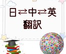 英語⇄中国語⇄日本語を翻訳致します 大使館での通訳経験あり！ネイティブレベルの自然な翻訳 イメージ1