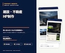 建設・不動産の信頼されるサイトを制作します 会社案内・施工事例・採用まで伝わるスマホ対応 イメージ1