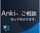 AnkiやAnkiDroidのご相談にのります ITが苦手でも大丈夫。記憶の定着を加速させます イメージ1