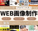 現役マーケターがWEB画像制作を支援します 広告代理店で働くプロマーケターが、マーケ観点からご提案 イメージ1