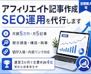 アフィリエイト記事作成とSEO運用を代行します 運営3か月で主要KW4位・現在も成果発生中 イメージ1