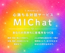 どんなあなたも受け止める友達になります 心満ちる対話サービス『MIChat』(3日間) イメージ1
