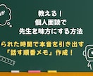 個人面談で先生の本音を引き出す話し方を作ります 面談前のモヤモヤ解消！角を立てずに伝えたいことが伝わる イメージ1