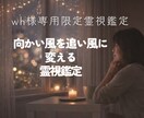 wh様専用｜停滞運を追い風へ変える霊視鑑定します 疲弊した心身を整え、向かい風の流れを好転へと優しく導く施術 イメージ1