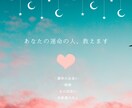 あなたの運命の人・結婚のご縁を読み解きます 魂のご縁は偶然ではなく必然。霊視で運命の人を明らかにします イメージ1