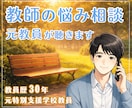 教師の悩みに元教員が寄り添います 教員歴30年｜学校の外で安心して話せる“あなたの居場所” イメージ1