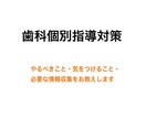 歯科個別指導に当たったら…対策教えます まずやるべきこと・気をつけること・情報収集について イメージ1