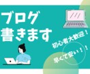 初心者歓迎！！記事書きます ブログを始めたけど時間がない方私が代わりに記事を作成します イメージ1