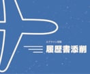 履歴書の添削します 魅力あふれる履歴書作成のサポートします! イメージ1