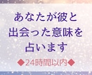 あなたが彼と出会った意味を占います ｢どうして彼に惹かれてしまったのだろう…｣その意味解明します イメージ1