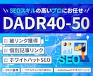 SEO外部対策 DADR40-50からリンクします 店舗集客のseo対策検索上位を狙う被リンクを提供 イメージ1