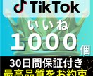 TikTokのいいね+1000個増加します TikTokを全世界へ拡散！いいね+1000個増加します イメージ1