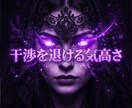 他者のノイズを深く浄化し揺るぎない自信へ導きます 他人の虚飾を深く浄化！気高きオーラで優位へ君臨 イメージ3