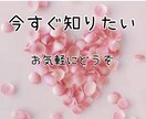 今すぐ知りたい◆好きな人の本音と状況を鑑定します 霊感タロット恋愛全般◆短時間OK（気持ち、復縁、今後、複雑 イメージ1
