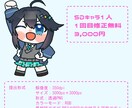 かわいいSDキャラを短納期で提出できます 1回目の提出3日後までにできます イメージ2