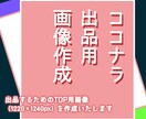 ココナラの出品用画像を作成します あなたの雰囲気やご希望のイメージに合わせて作成します イメージ1