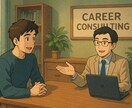 正解のないあなただけのキャリア、一緒に考えます 多様なキャリア経験から私がキャリアの壁打ち相手になります。 イメージ1