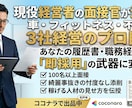経営者直伝！プロの視点で採用される書類へ添削します 3社を経営する面接官のプロが、あなたの価値を変えます。 イメージ1