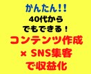 かんたん‼︎40代からでもできます コンテンツ作成×SNSで収益化！ イメージ1
