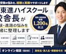 元東進校舎長が受験・進路の悩みを一緒に整理します 受験生・保護者歓迎｜志望校選定・学習計画・塾活用まで対応 イメージ1