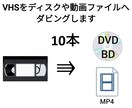 あなたのVHSを10本ダビングします VHSを動画ファイルやDVD、BDへ変換します イメージ1