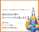 SEO10年｜Web集客のロードマップを立案します 10年のSEO知見を凝縮。60分で売上の道筋を明確にします イメージ1