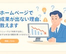 ホームページの課題を丸裸にします 急いでリニューアルしないで！！一度、軽く相談しませんか？ イメージ1