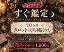 すぐ鑑定｜20分チャットでタロット占いします 時間内はタロット枚数制限なし｜気になることをその場で占います イメージ1