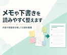 メモや下書きを読みやすい文章に整えますます 伝えたい内容を残し、自然で分かりやすい文章に編集します イメージ1