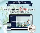 WordPressであなたの理想のHP作成します 業界最安値！10名様限定！HPまるっと込みで２万円！ イメージ1