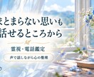 電話で霊視し気持ちと迷いに寄り添います まとまらない思いも、話せるところから｜心の整理 イメージ2