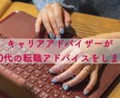 20代向け＊転職活動全般にアドバイスします 社外メンターとしてあなたのキャリアに向き合います。 イメージ1