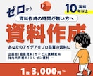 ゼロから伝わる資料を丁寧に作成します プロが仕上げる資料作成サービス イメージ1