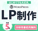 WordPressで集客に強くなるLPを制作します あなたのLP作らせていただけたら、広告動画1本無料で制作！ イメージ1