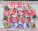 四コマ漫画描きます シナリオやテーマがあれば可愛い絵柄で四コマ漫画描きます☆ イメージ1