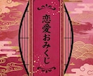 恋愛おみくじ｜全10項目引かせていただきます 霊視なし｜サクッと結果だけ知りたい方へ イメージ1