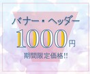 期間限定★１０００円でバナー・ヘッダー制作します 実績作りのため、期間限定の低価格！！この機会にぜひ！！ イメージ1