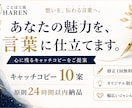 あなたの魅力を言葉に仕立てます 想いを形にするキャッチコピー10案提案させて頂きます！ イメージ1
