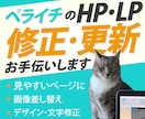 LPやHPを見やすく、わかりやすく修正します ペライチのLPやHPを修正・更新いたします。 イメージ1
