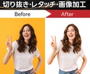 プロが画像加工・切り抜き・レタッチ承ります ご満足いただくまで何度でも修正・加工いたします! イメージ1