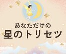 自己理解を深められる星読します もっと自分を好きになり幸せな未来に連れていくための鑑定書 イメージ1