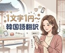 推しへのメッセージ､記事､SNS翻訳します 翻訳アプリではなくあなたの「好き」を韓国語にします イメージ1